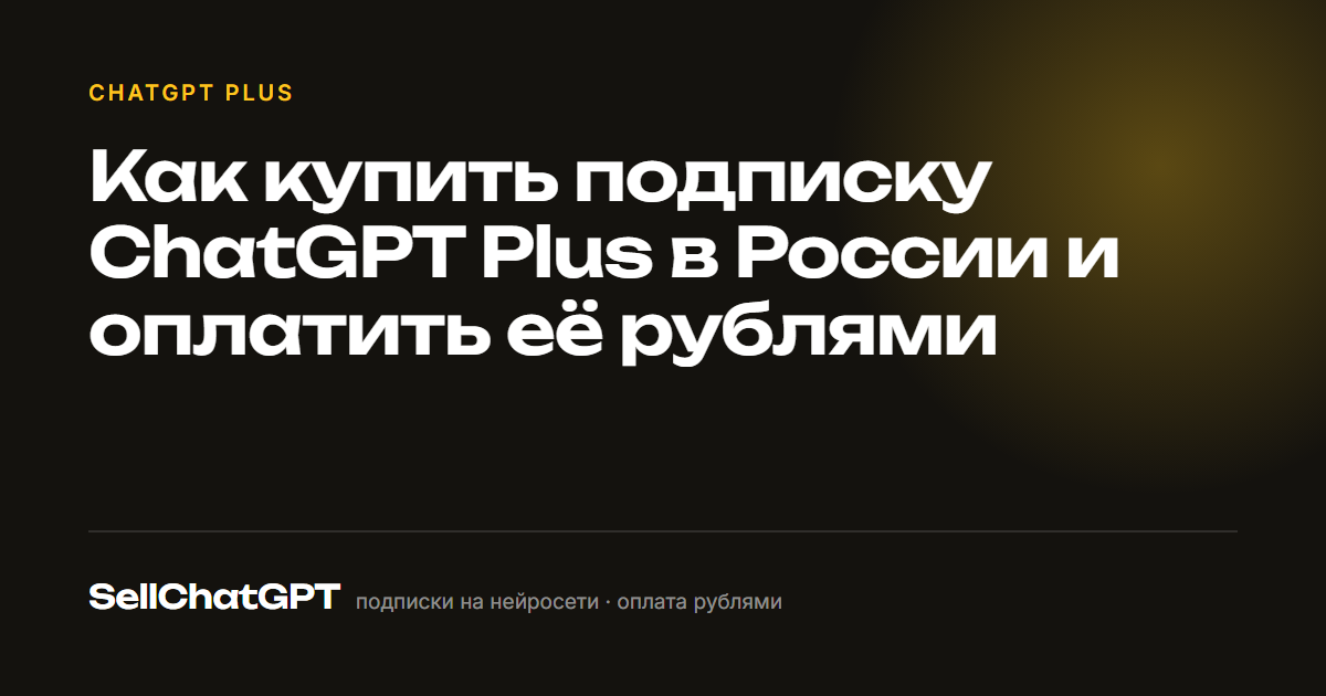 Как купить подписку ChatGPT Plus в России и оплатить её рублями