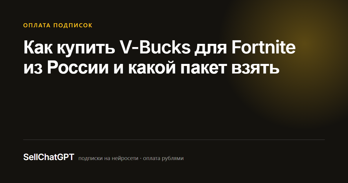 Как купить V-Bucks для Fortnite из России и какой пакет взять