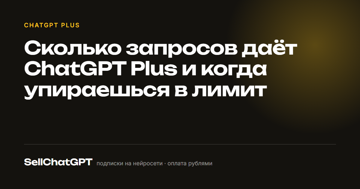 Сколько запросов даёт ChatGPT Plus и когда упираешься в лимит