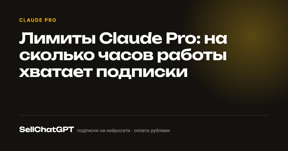Лимиты Claude Pro: на сколько часов работы хватает подписки