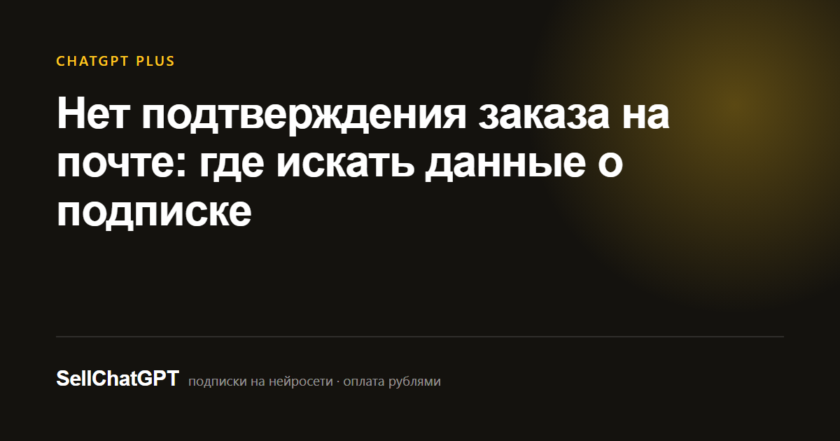 Нет подтверждения заказа на почте: где искать данные о подписке