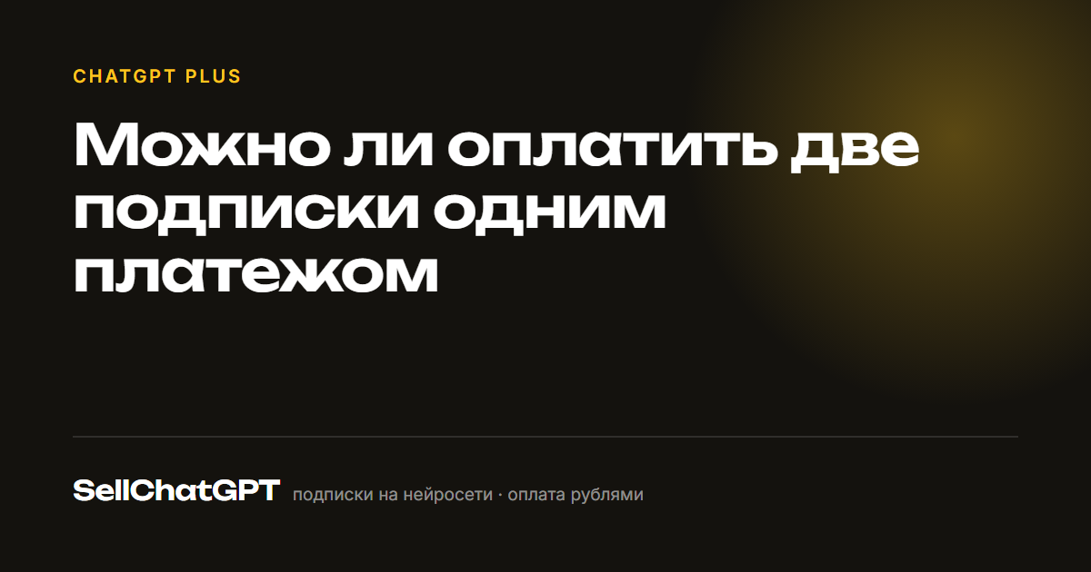 Можно ли оплатить две подписки одним платежом