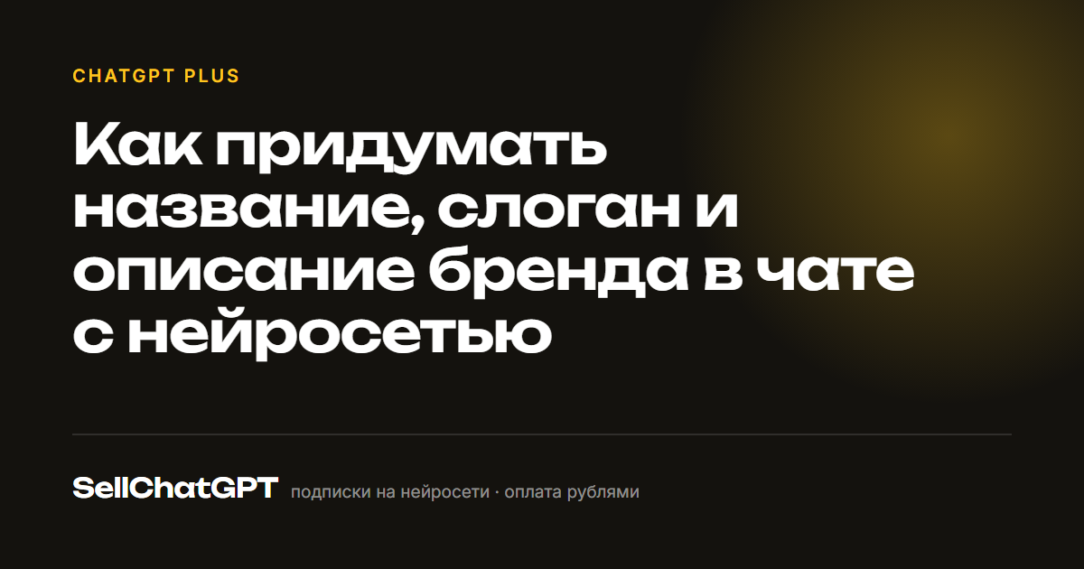 Как придумать название, слоган и описание бренда в чате с нейросетью