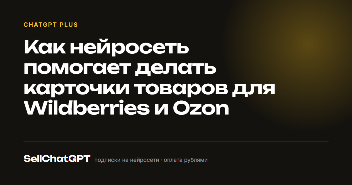 Как нейросеть помогает делать карточки товаров для Wildberries и Ozon