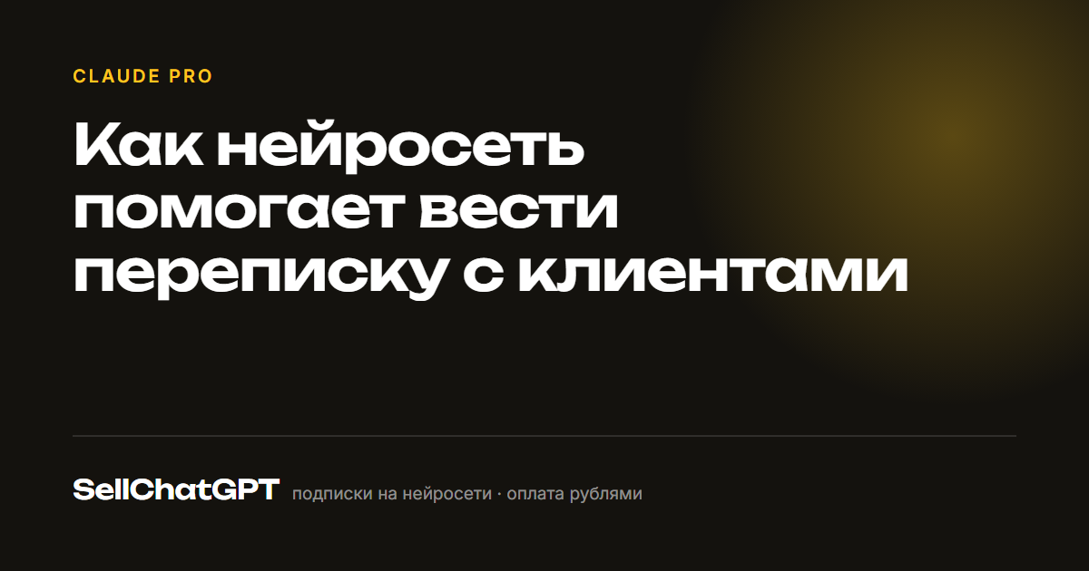 Как нейросеть помогает вести переписку с клиентами