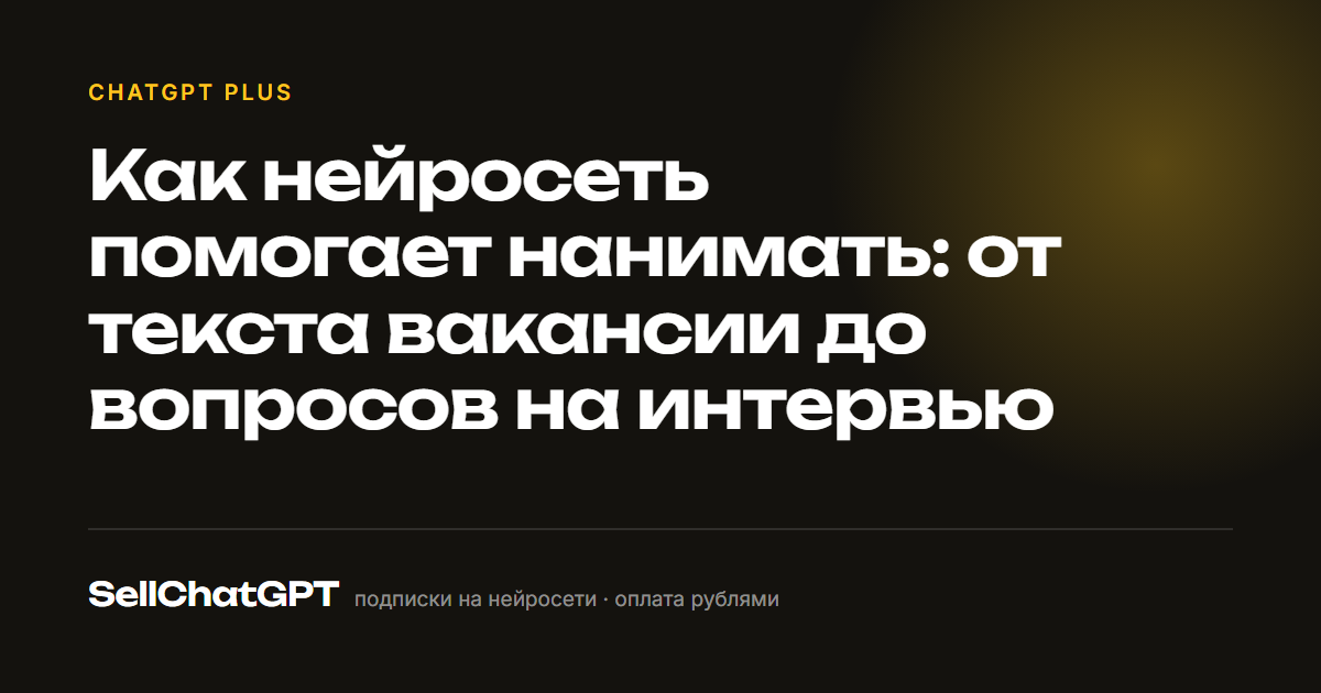 Как нейросеть помогает нанимать: от текста вакансии до вопросов на интервью