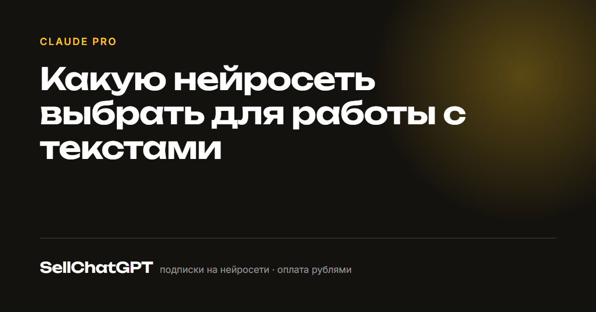 Какую нейросеть выбрать для работы с текстами