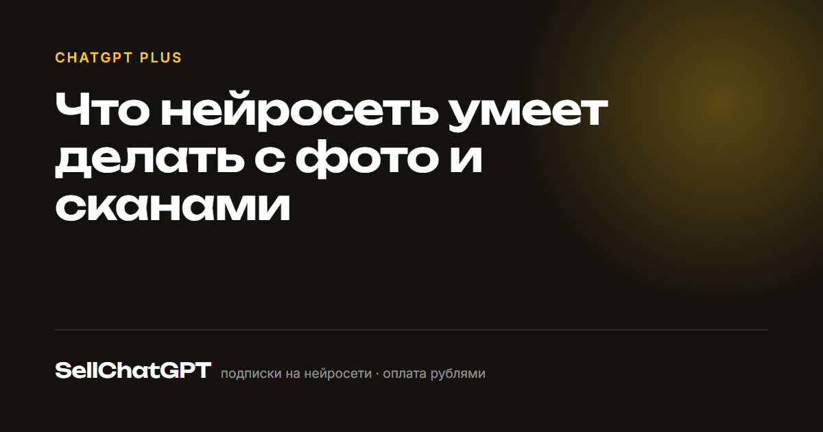 Что нейросеть умеет делать с фото и сканами
