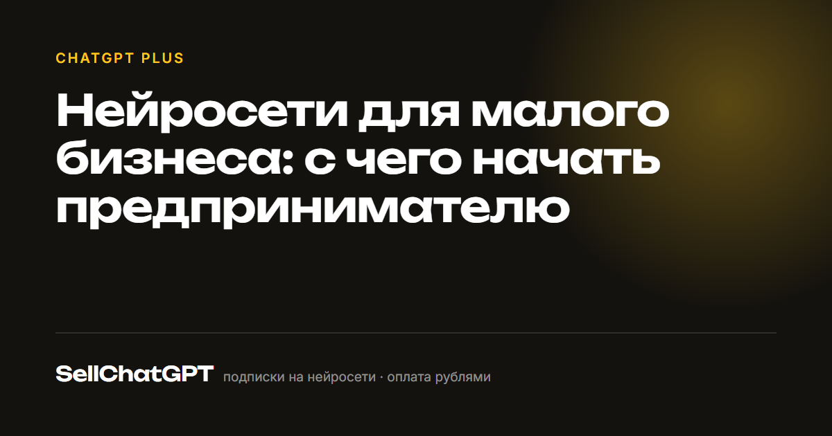 Нейросети для малого бизнеса: с чего начать предпринимателю