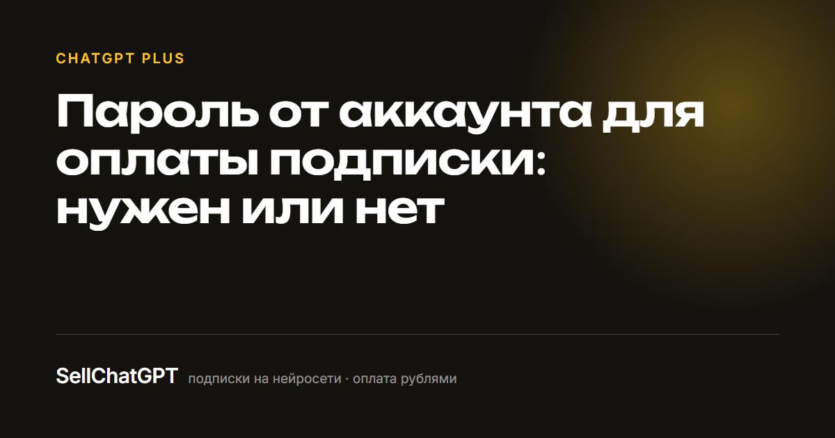 Пароль от аккаунта для оплаты подписки: нужен или нет