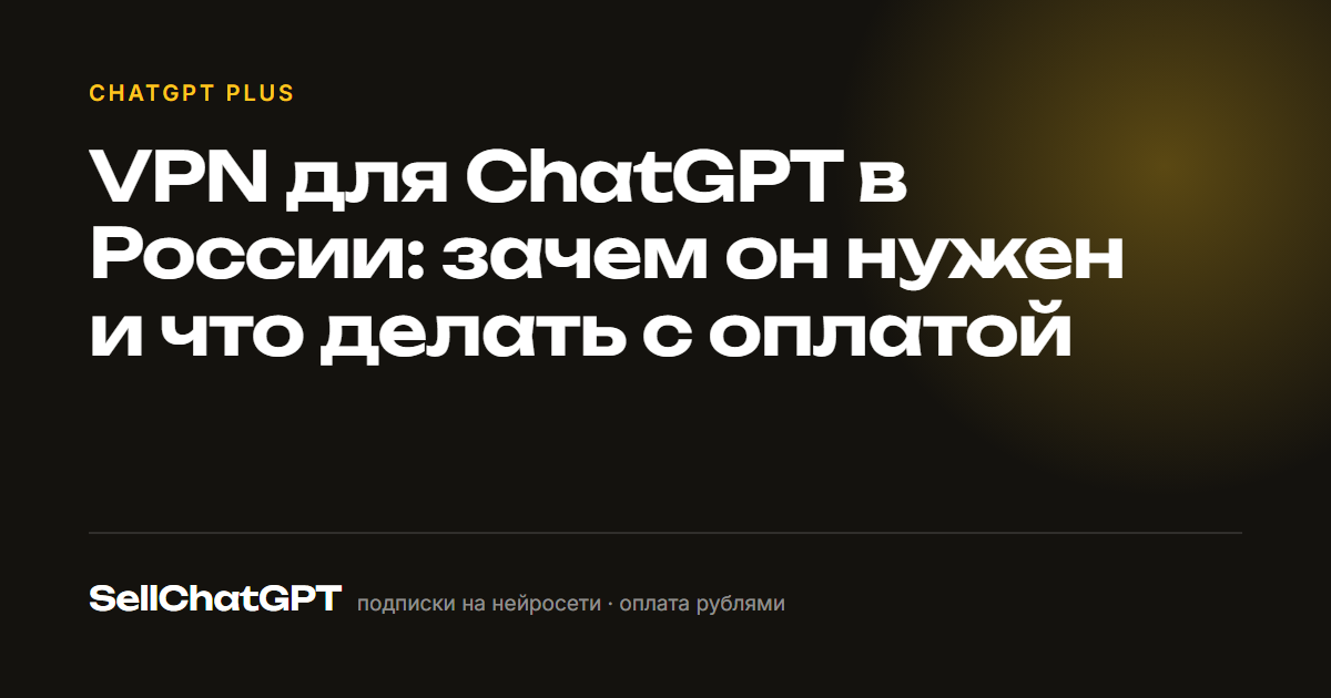VPN для ChatGPT в России: зачем он нужен и что делать с оплатой