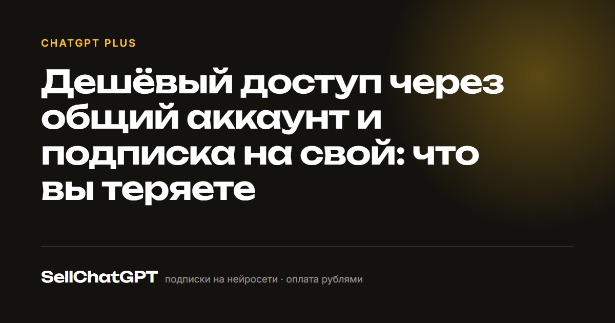 Дешёвый доступ через общий аккаунт и подписка на свой: что вы теряете