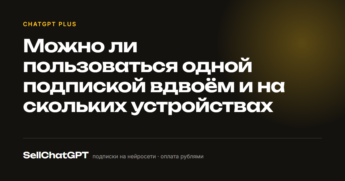 Можно ли пользоваться одной подпиской вдвоём и на скольких устройствах