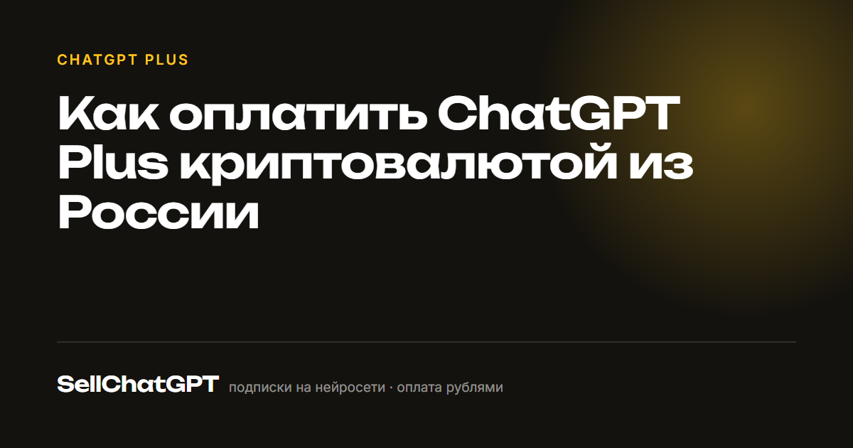 Как оплатить ChatGPT Plus криптовалютой из России