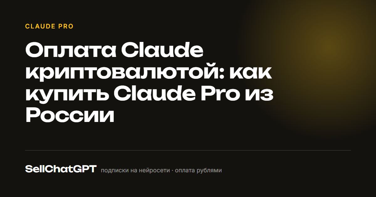 Оплата Claude криптовалютой: как купить Claude Pro из России