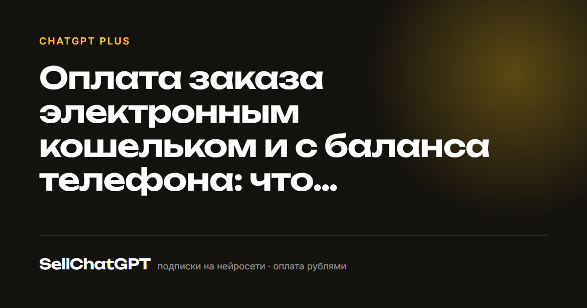 Оплата заказа электронным кошельком и с баланса телефона: что принимается