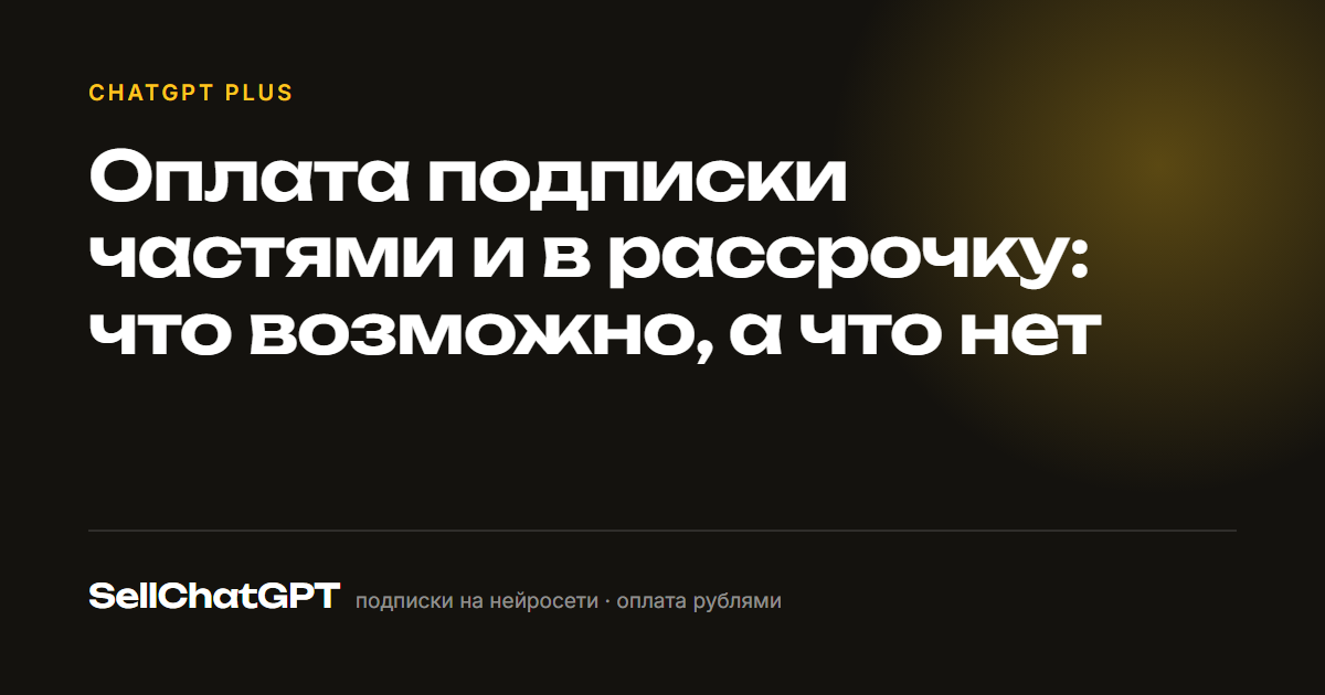 Оплата подписки частями и в рассрочку: как уменьшить сумму заказа