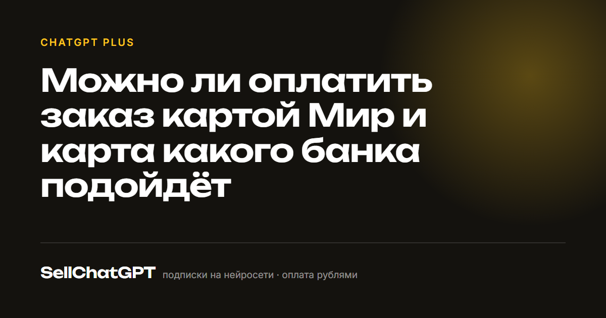 Можно ли оплатить заказ картой Мир и карта какого банка подойдёт
