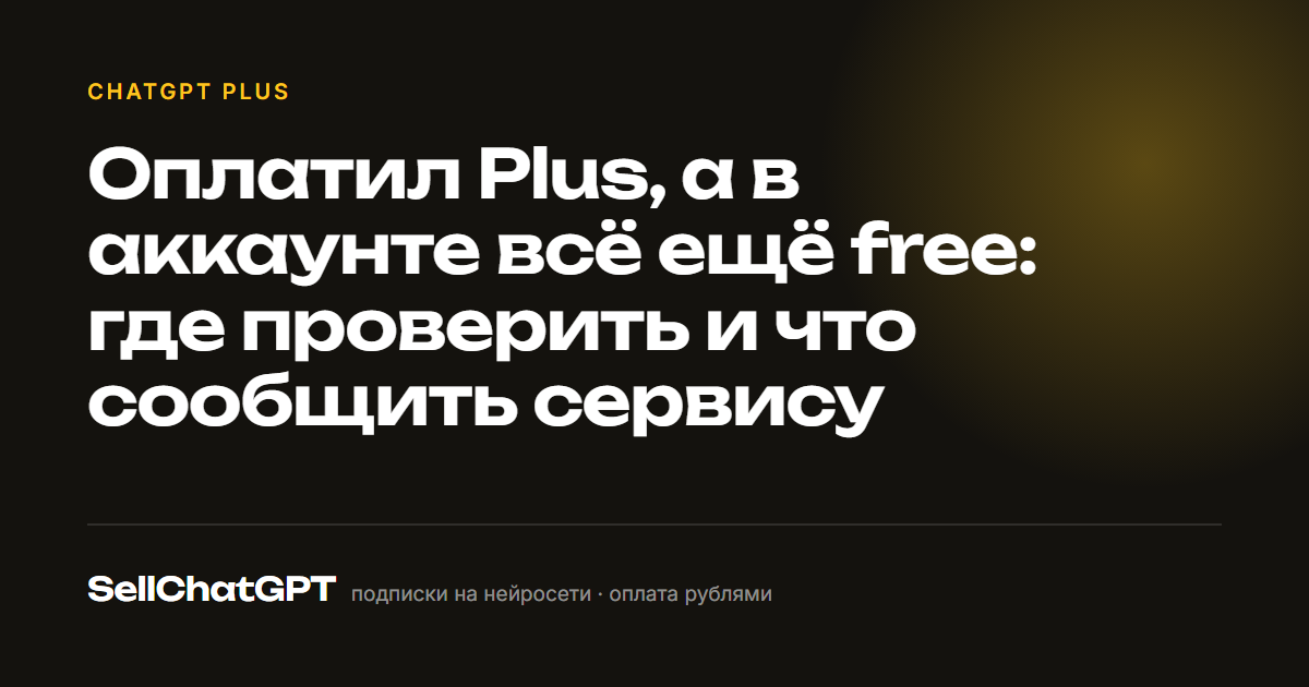 Оплатил Plus, а в аккаунте всё ещё free: где проверить и что сообщить сервису