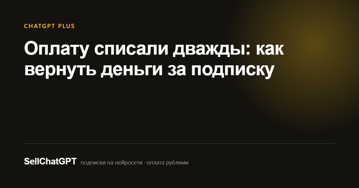 Оплату списали дважды: как вернуть деньги за подписку