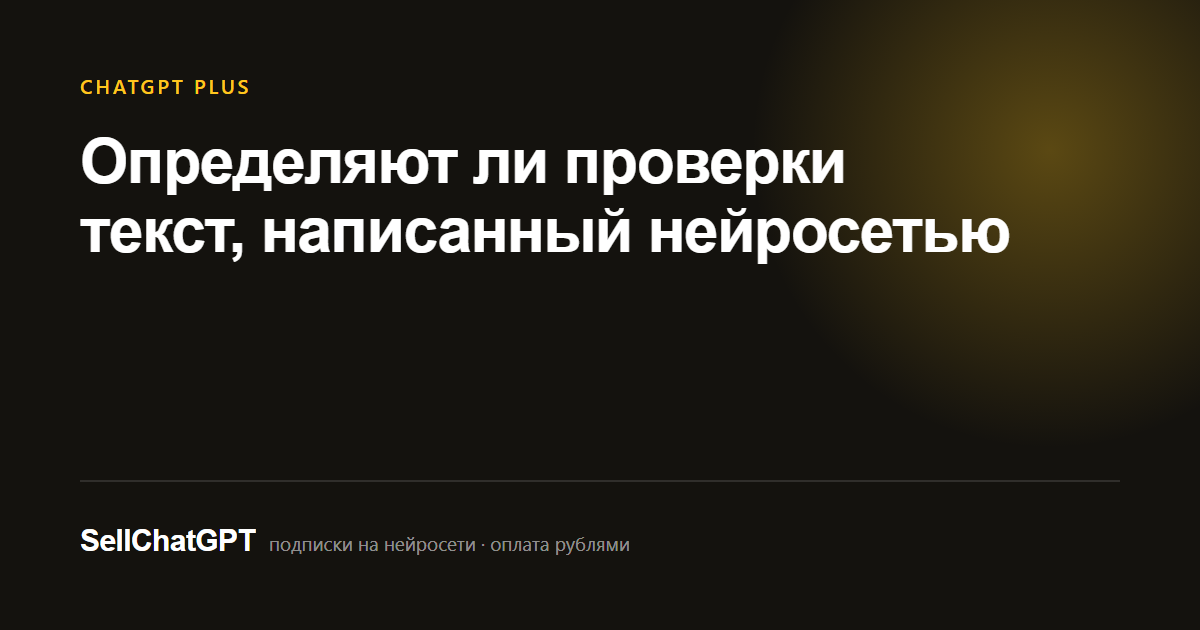 Определяют ли проверки текст, написанный нейросетью