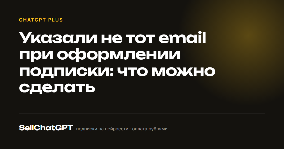 Указали не тот email при оформлении подписки: что можно сделать