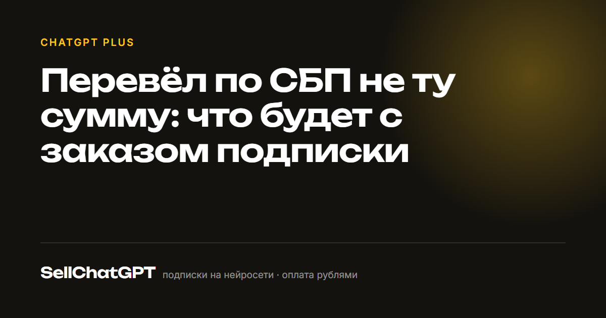 Перевёл по СБП не ту сумму: что будет с заказом подписки