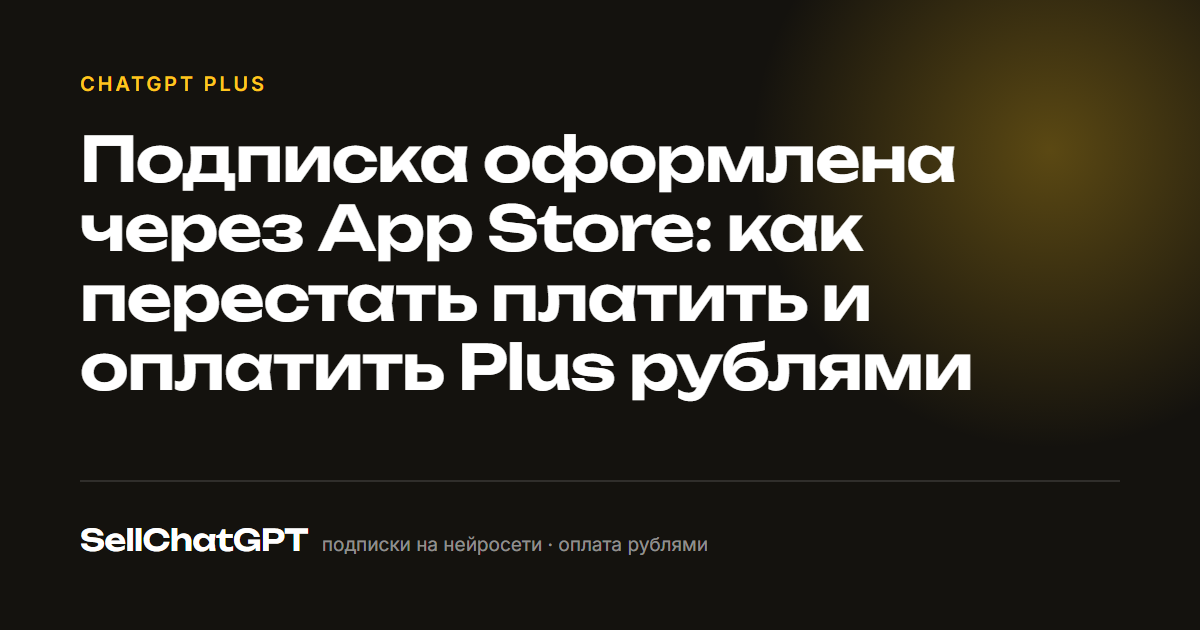 Подписка оформлена через App Store: как перестать платить и оплатить Plus рублями