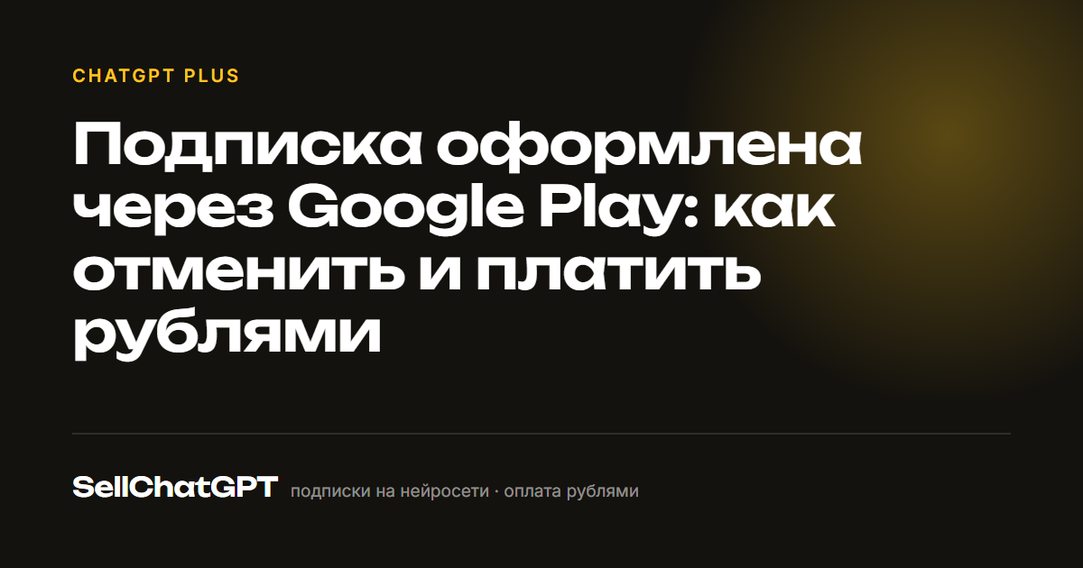 Подписка оформлена через Google Play: как отменить и платить рублями