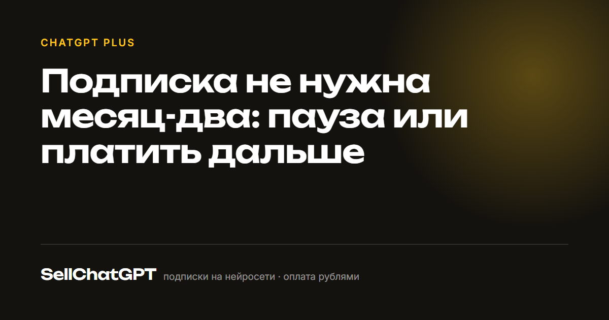 Подписка не нужна месяц-два: пауза или платить дальше