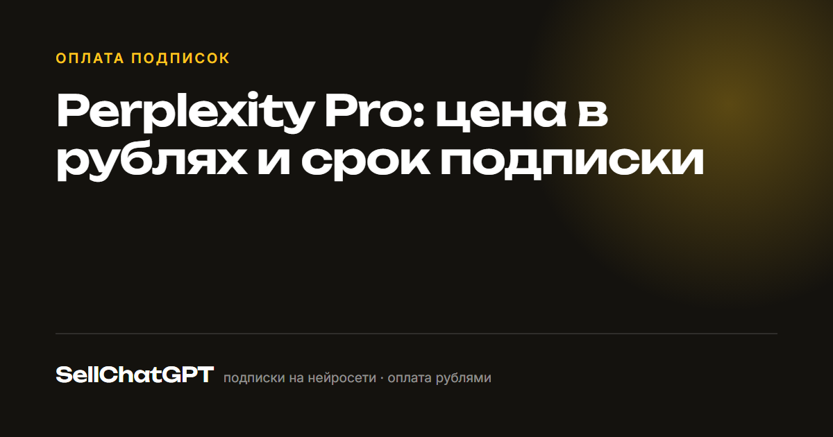 Perplexity Pro: цена в рублях и срок подписки