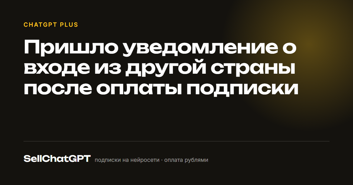 Пришло уведомление о входе из другой страны после оплаты подписки