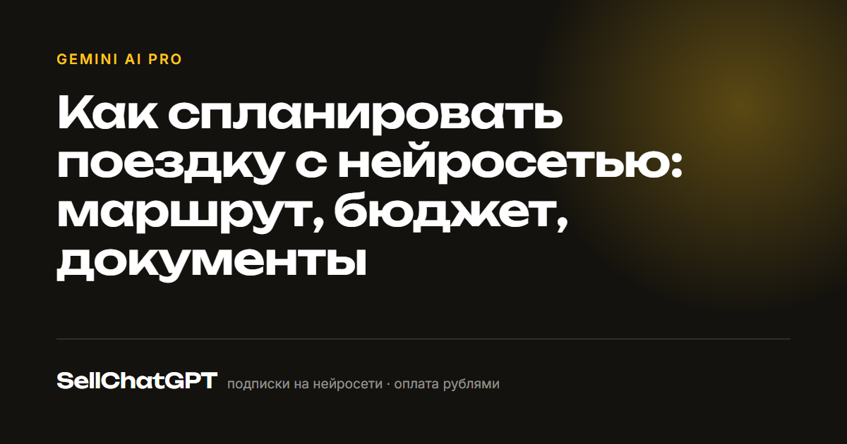 Как спланировать поездку с нейросетью: маршрут, бюджет, документы