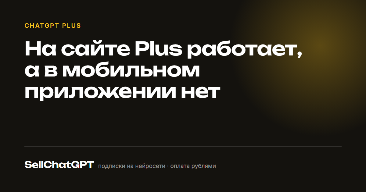 На сайте Plus работает, а в мобильном приложении нет