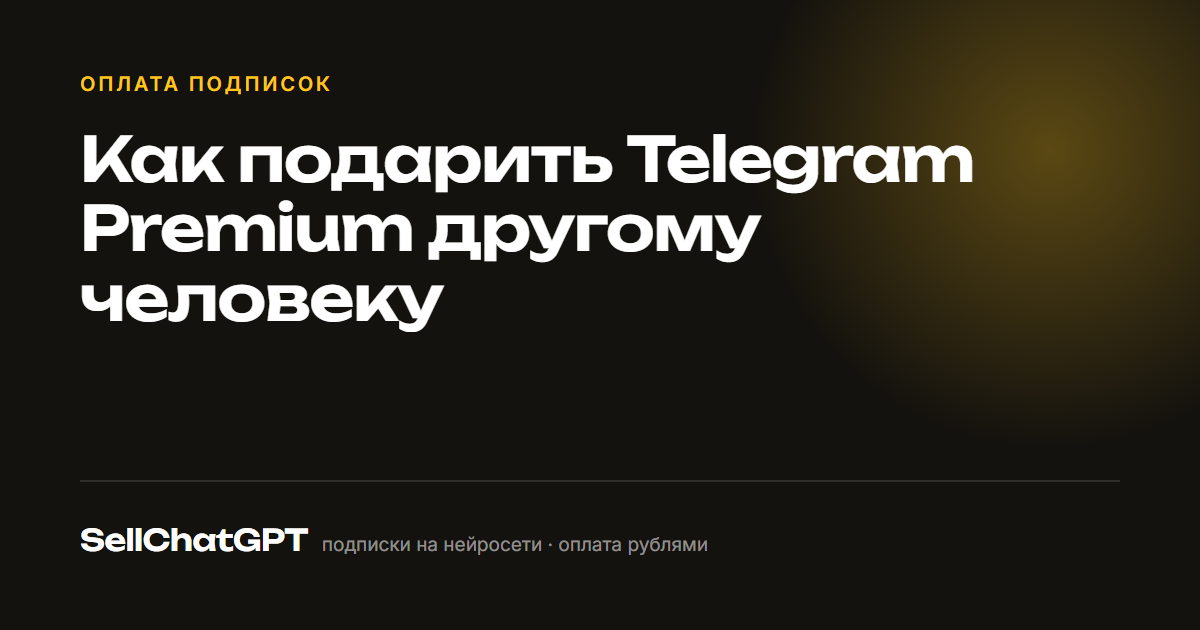 Как подарить Telegram Premium другому человеку