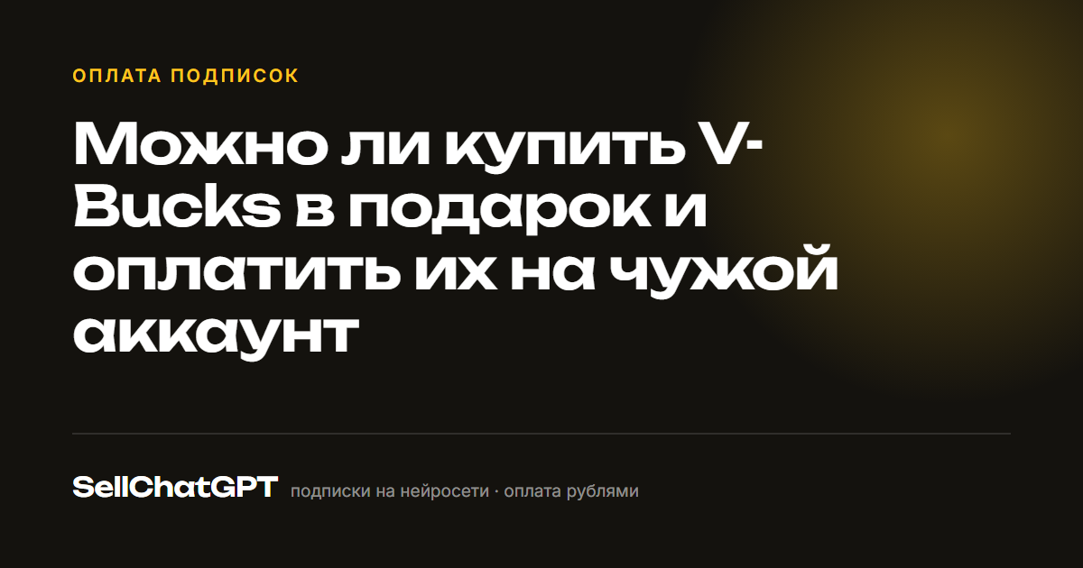 Можно ли купить V-Bucks в подарок и оплатить их на чужой аккаунт