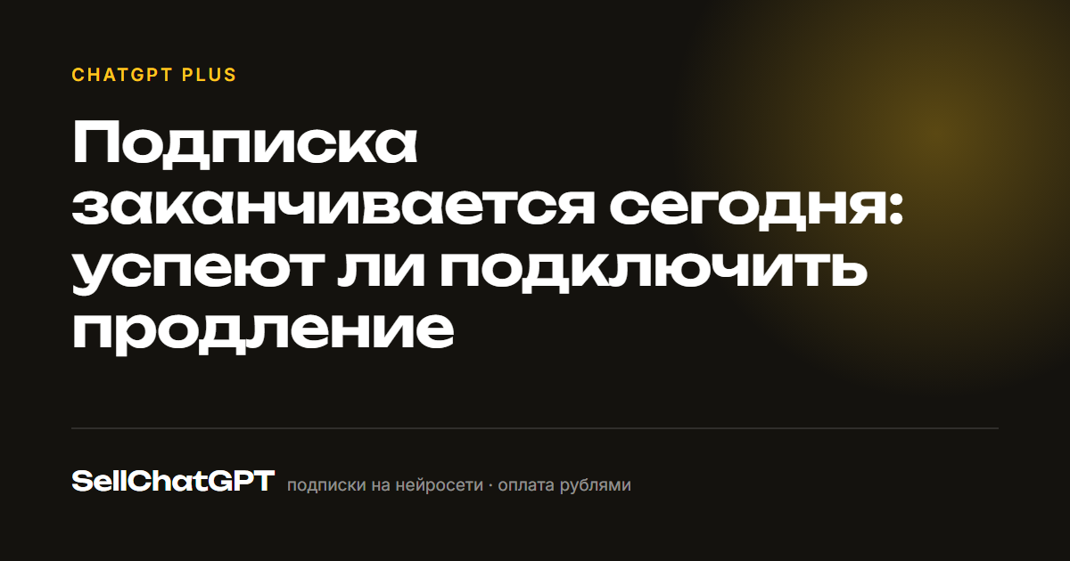 Подписка заканчивается сегодня: успеют ли подключить продление