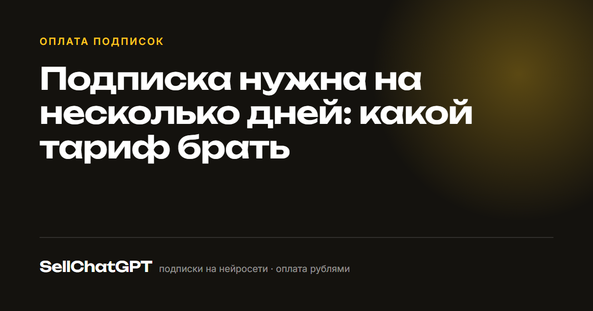 Подписка нужна на несколько дней: какой тариф брать