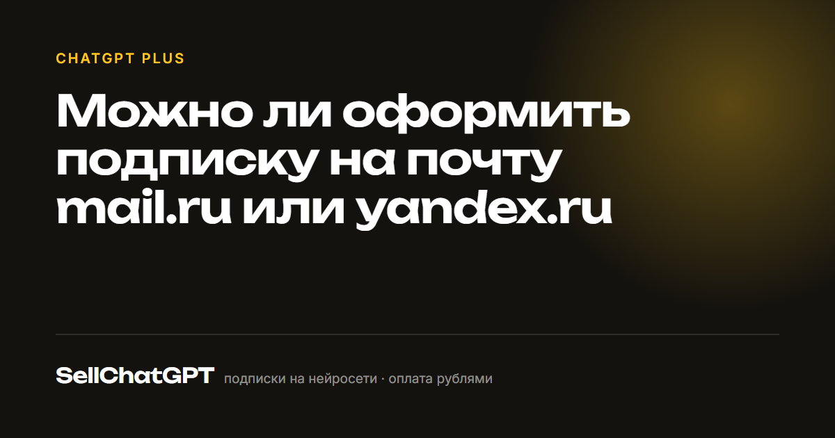 Можно ли оформить подписку на почту mail.ru или yandex.ru