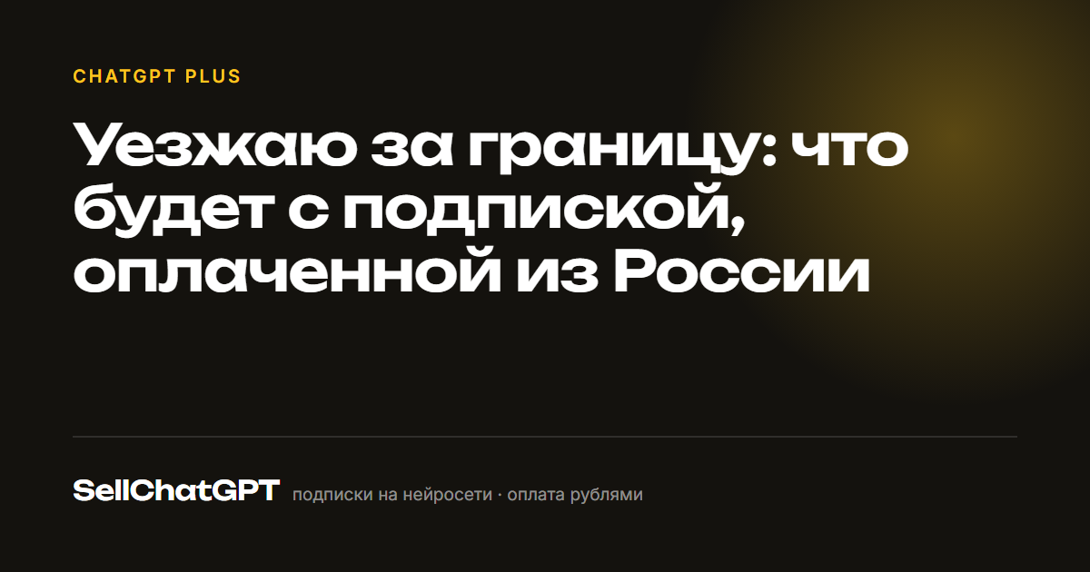 Уезжаю за границу: что будет с подпиской, оплаченной из России