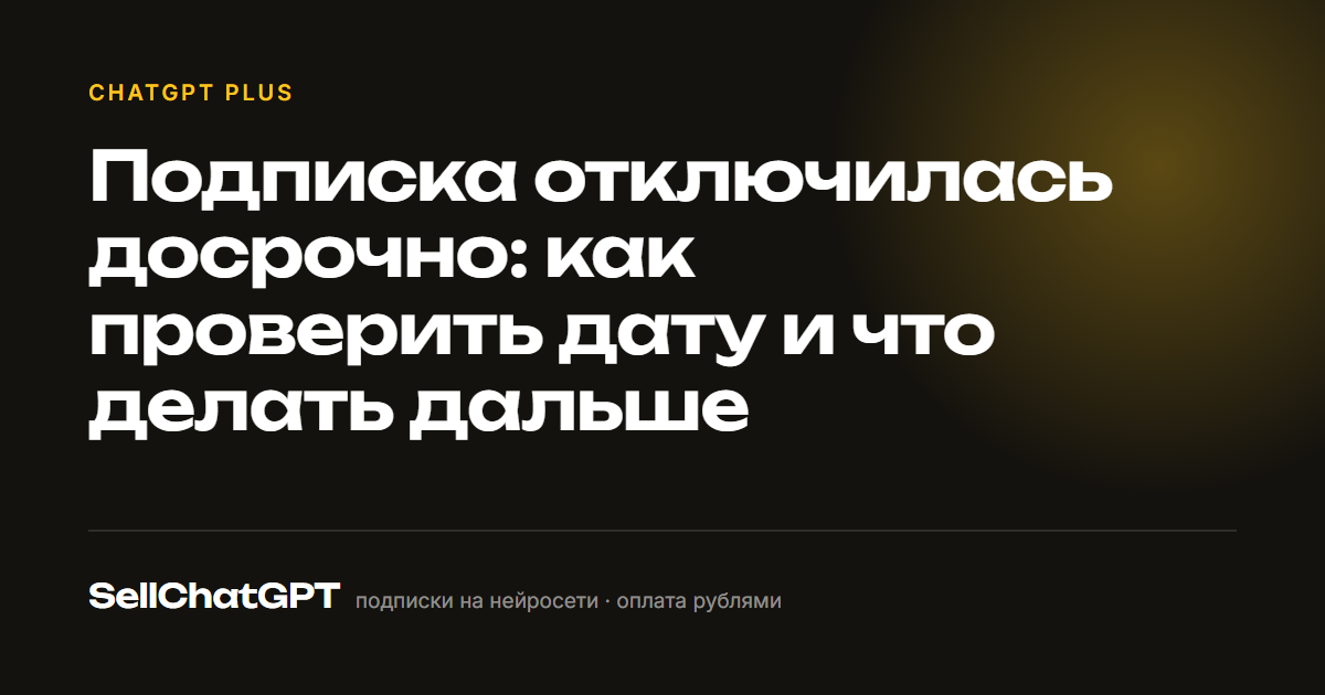 Подписка отключилась досрочно: как проверить дату и что делать дальше