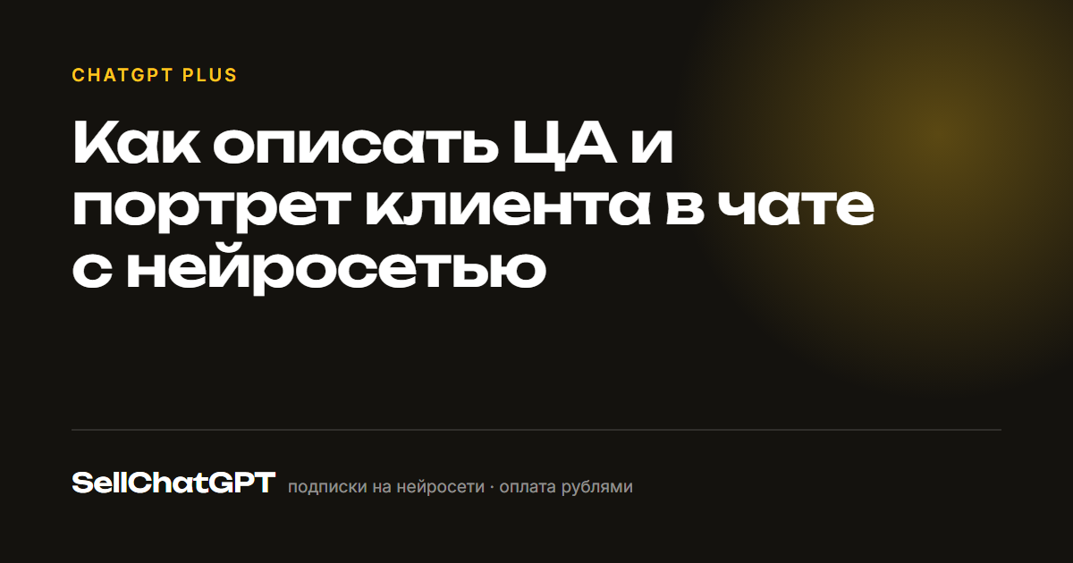 Как описать ЦА и портрет клиента в чате с нейросетью