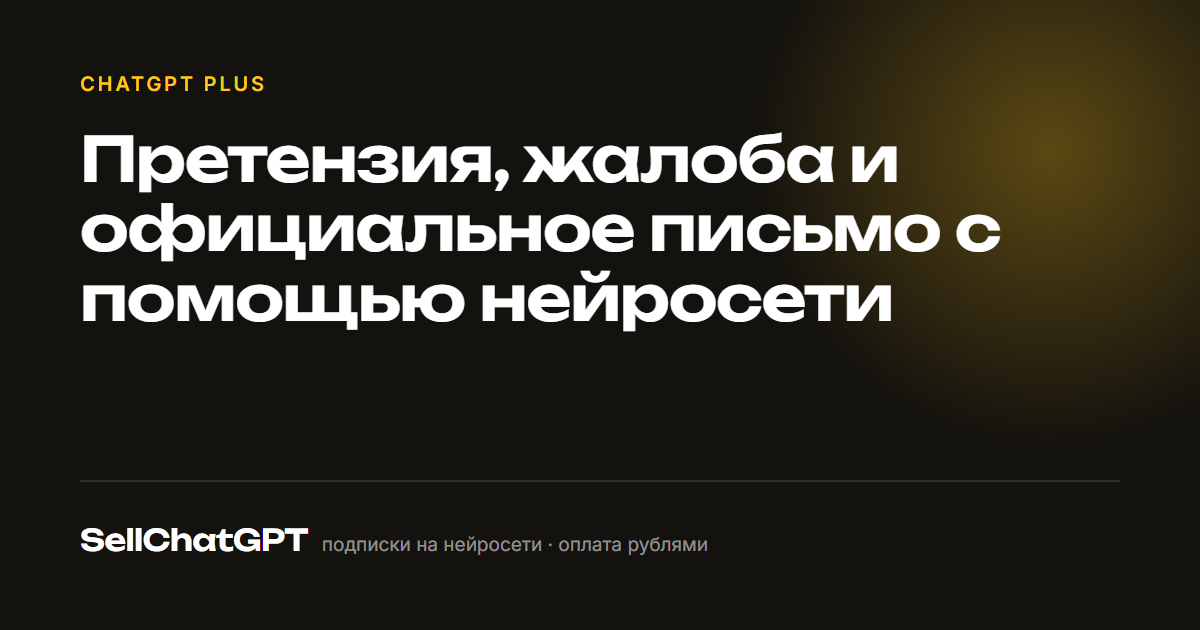 Претензия, жалоба и официальное письмо с помощью нейросети