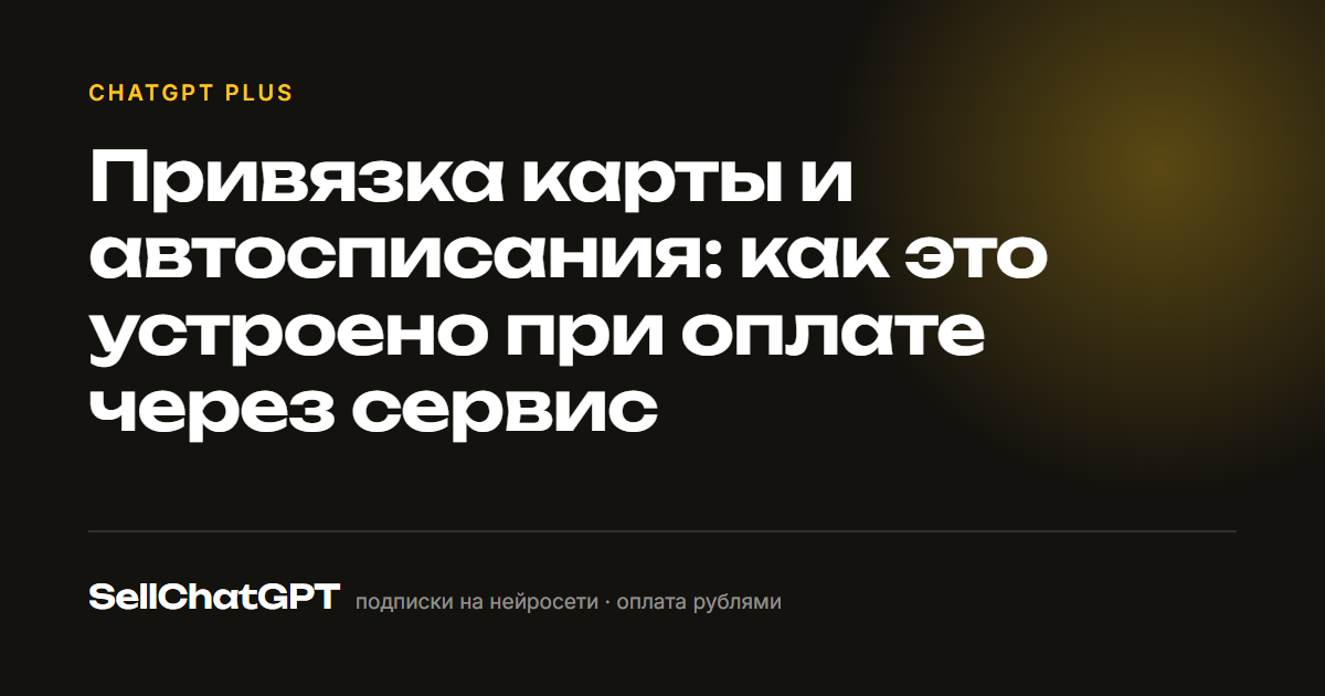Привязка карты и автосписания: как это устроено при оплате через сервис