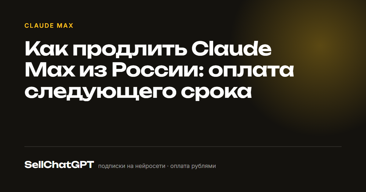 Как продлить Claude Max из России: оплата следующего срока