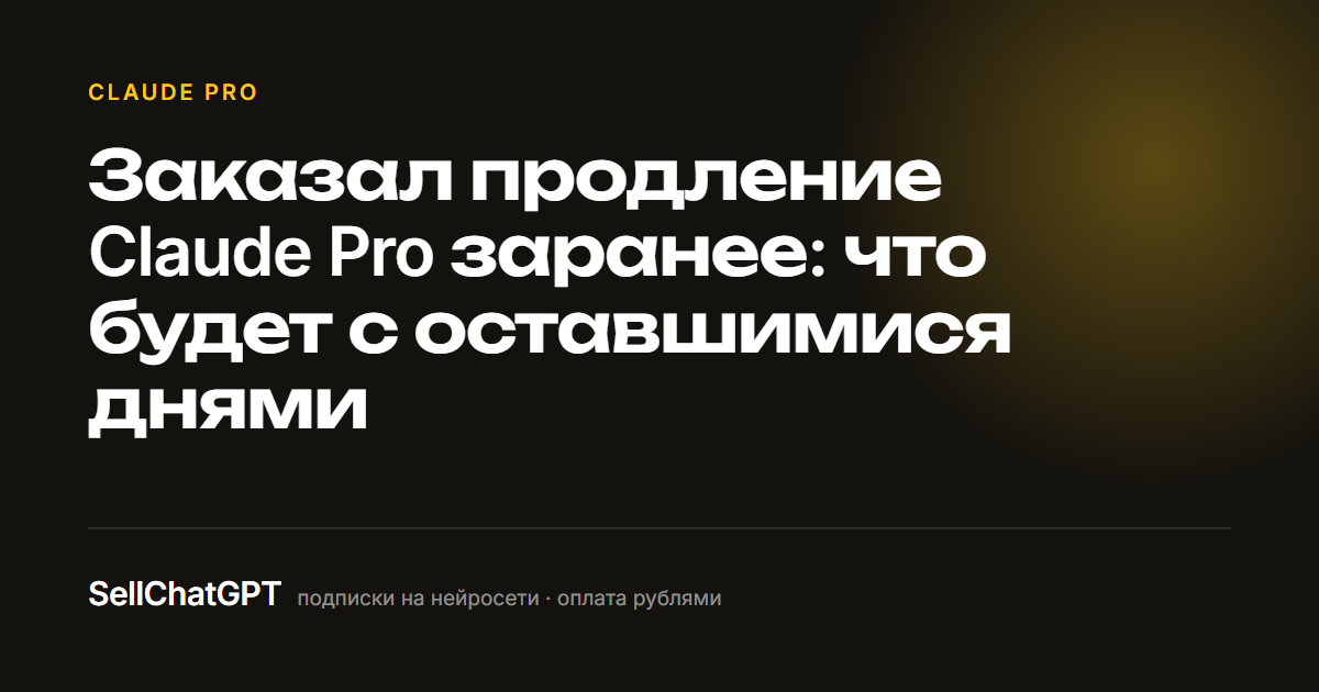 Заказал продление Claude Pro заранее: что будет с оставшимися днями