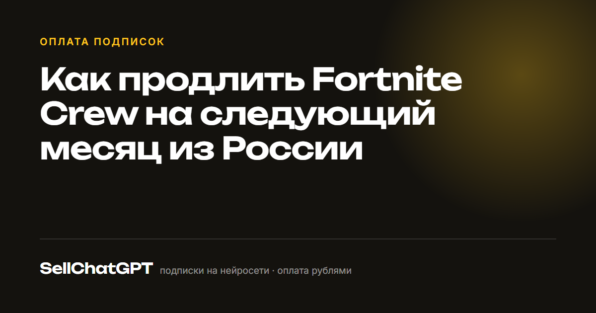 Как продлить Fortnite Crew на следующий месяц из России