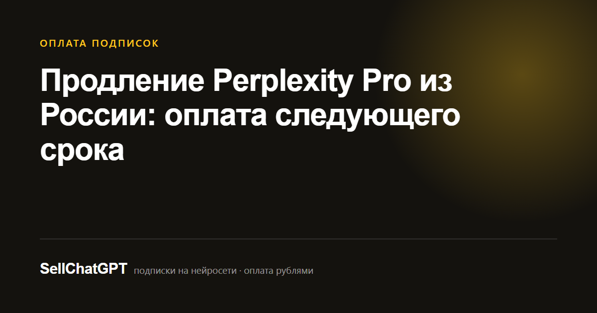 Продление Perplexity Pro из России: оплата следующего срока