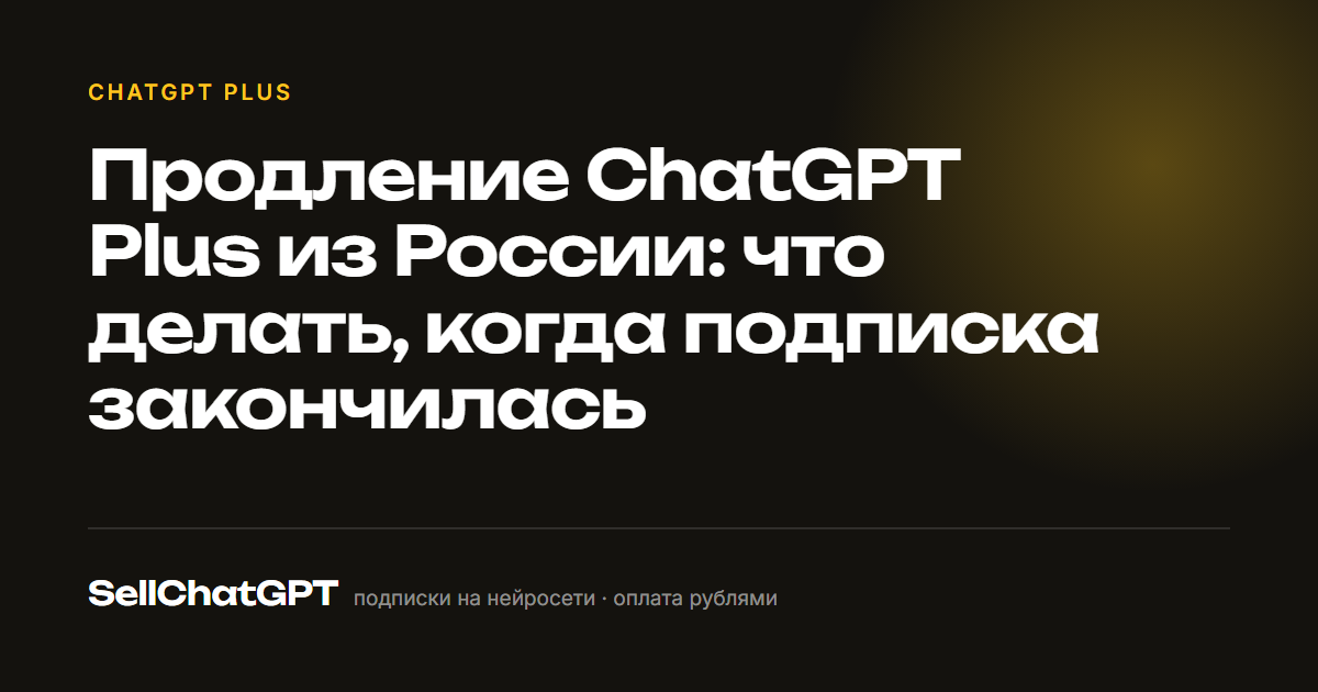 Продление ChatGPT Plus из России: что делать, когда подписка закончилась