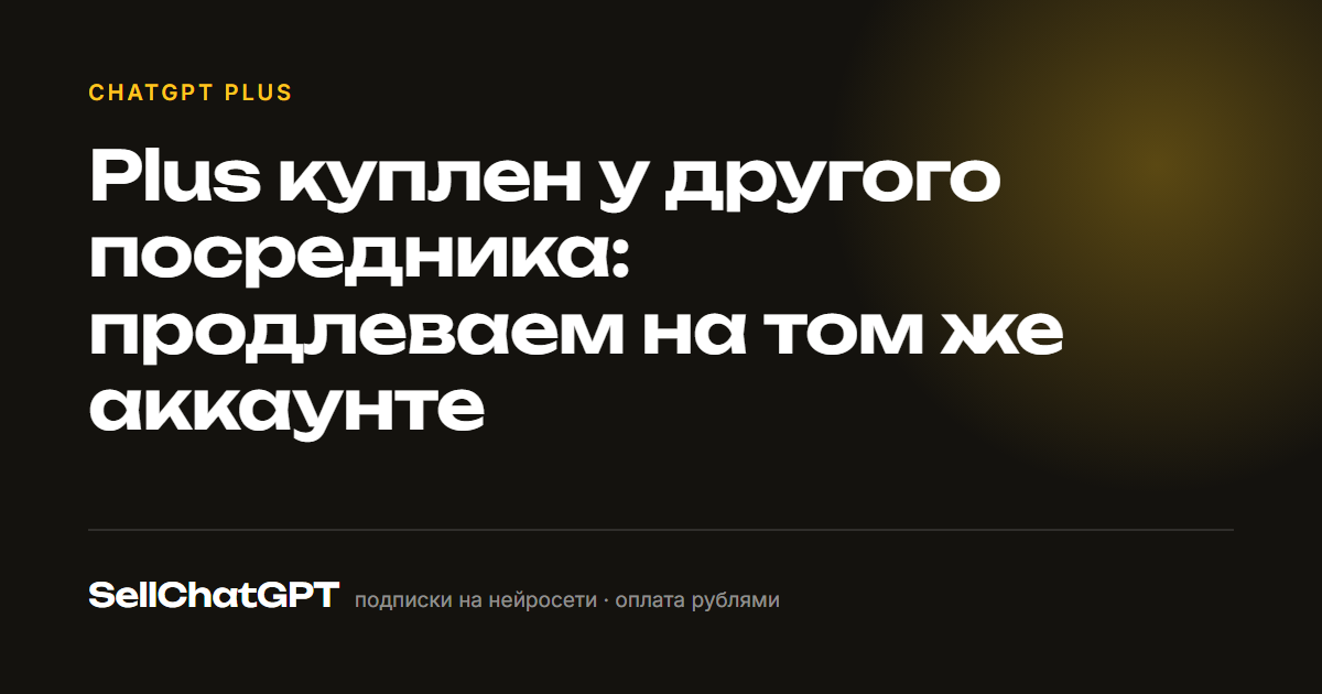 Plus куплен у другого посредника: продлеваем на том же аккаунте